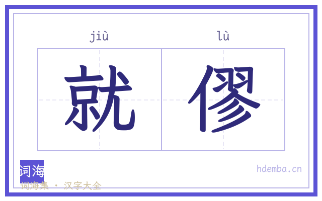 就僇的书法字
