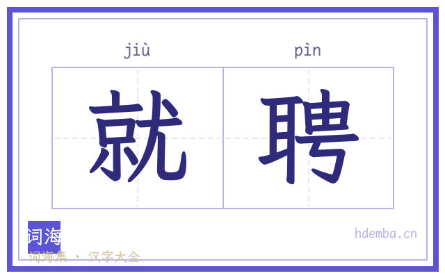 就聘的书法字