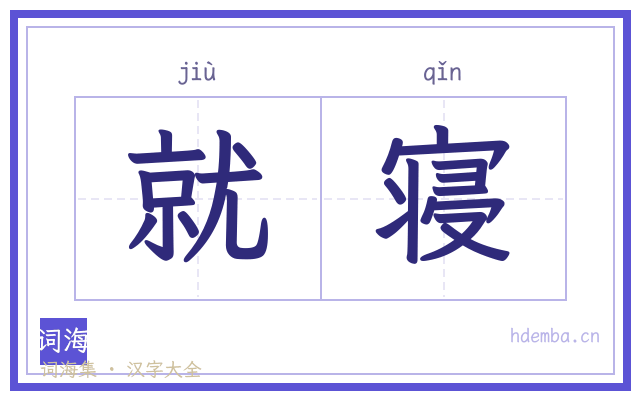 就寝的书法字