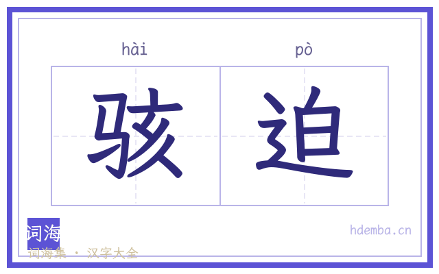 骇迫的书法字