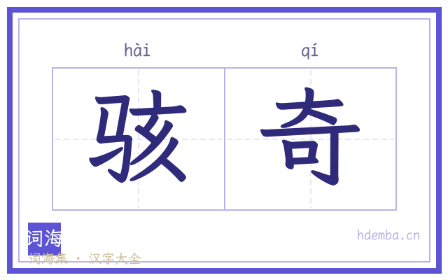 骇奇的书法字