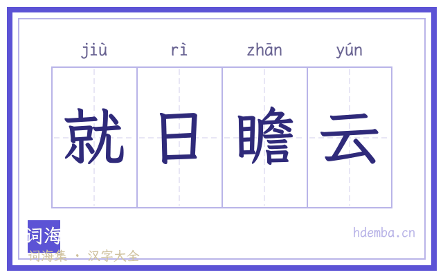 就日瞻云的书法字