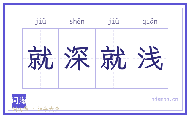 就深就浅的书法字
