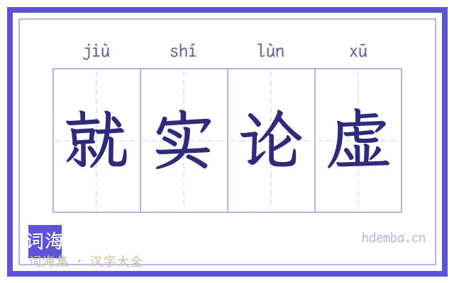 就实论虚的书法字