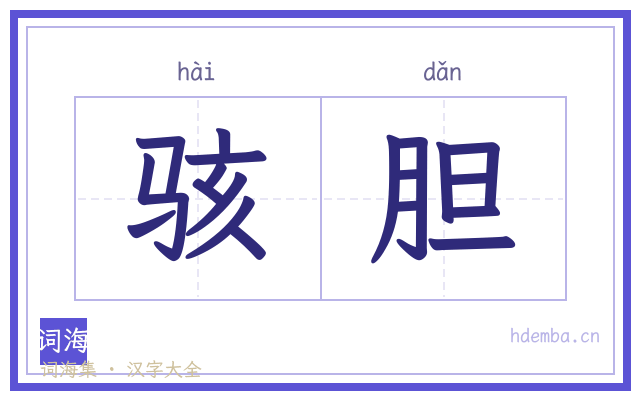 骇胆的书法字
