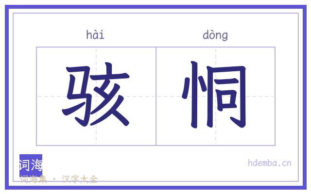 骇恫的书法字