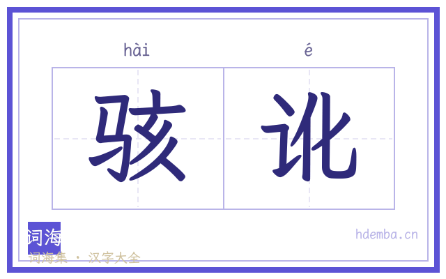 骇讹的书法字