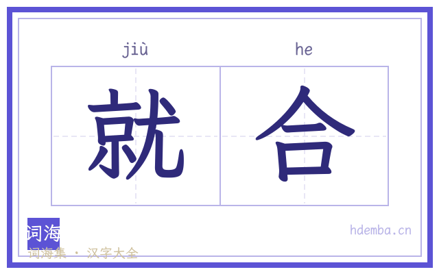 就合的书法字