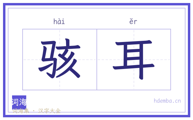 骇耳的书法字