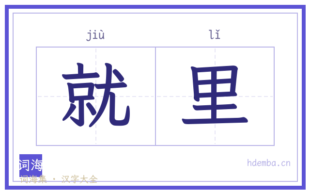 就里的书法字