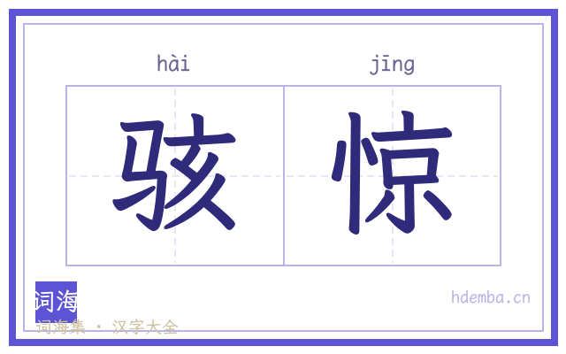 骇惊的书法字
