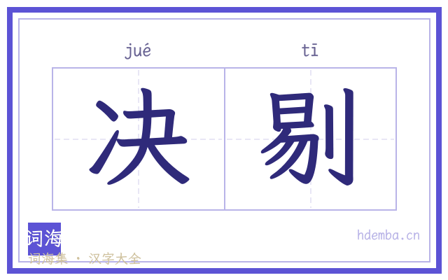 决剔的书法字