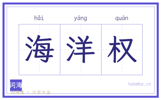 海洋权的书法字