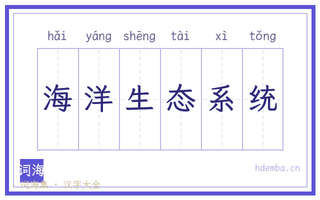 海洋生态系统的书法字