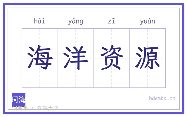 海洋资源的书法字