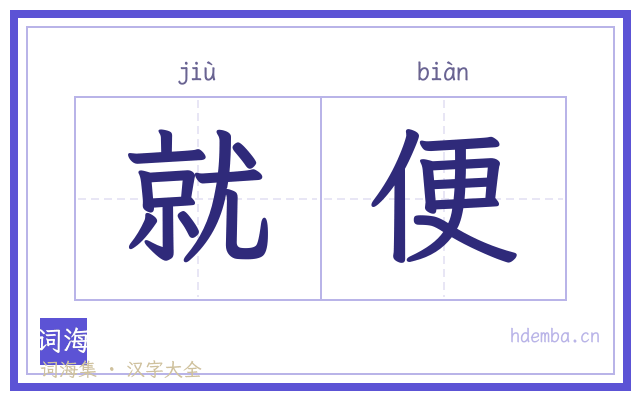 就便的书法字