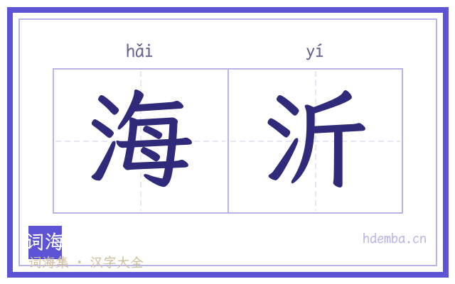 海沂的书法字