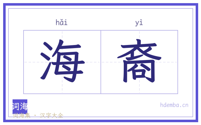 海裔的书法字