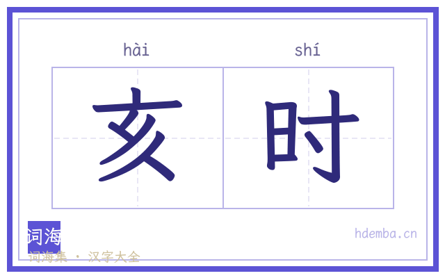 亥时的书法字