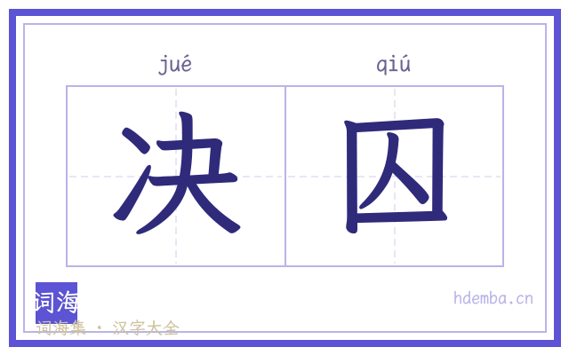决囚的书法字
