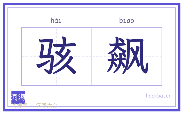 骇飙的书法字