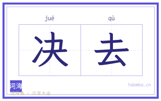 决去的书法字