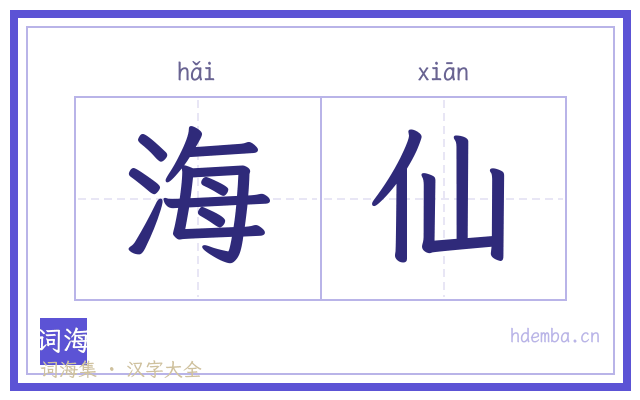 海仙的书法字