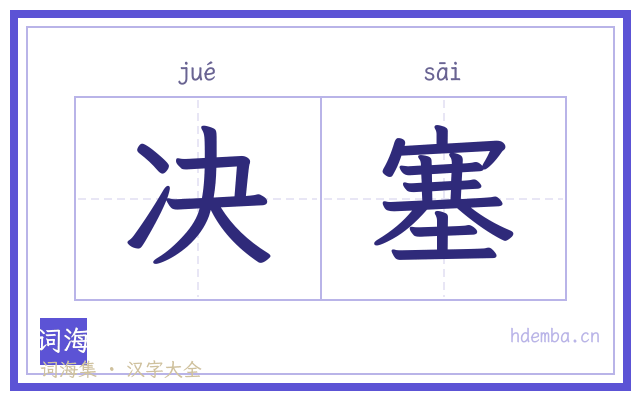 决塞的书法字