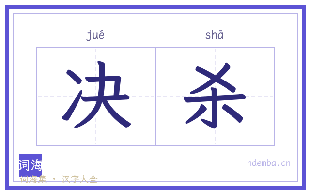 决杀的书法字