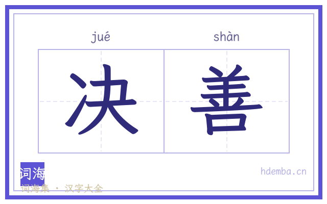 决善的书法字