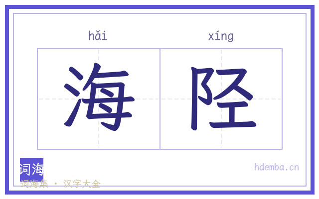 海陉的书法字