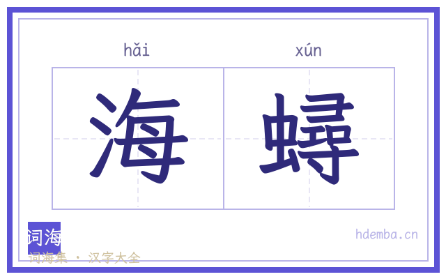 海蟳的书法字
