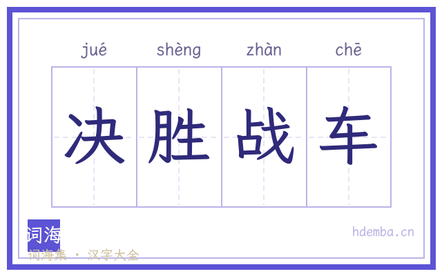 决胜战车的书法字