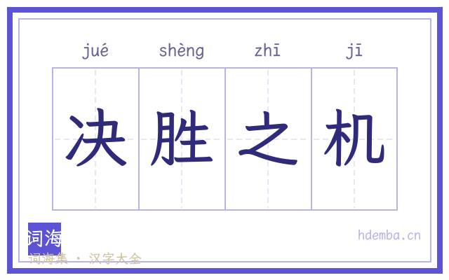 决胜之机的书法字