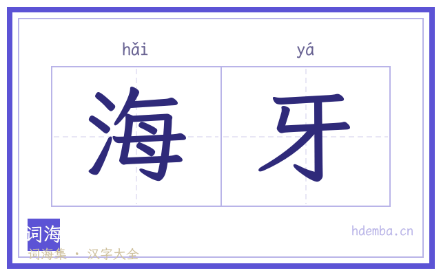 海牙的书法字