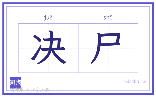 决尸的书法字