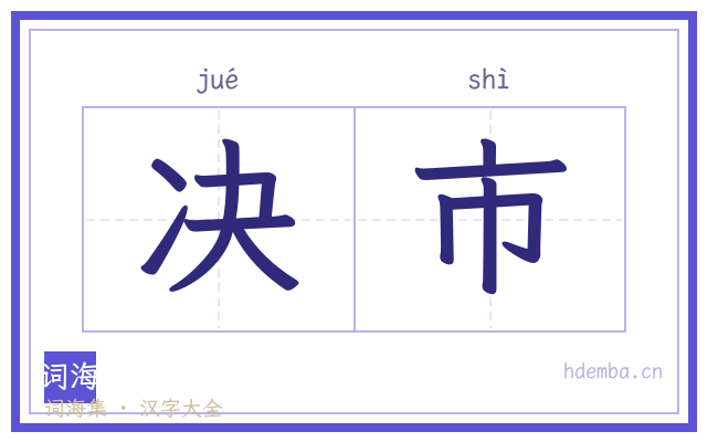 决市的书法字
