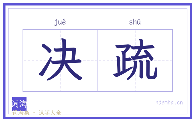 决疏的书法字