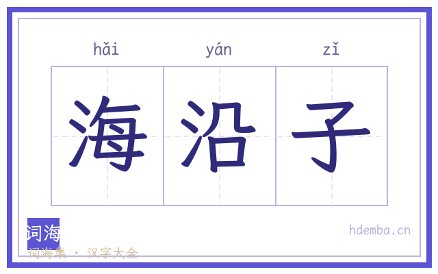 海沿子的书法字