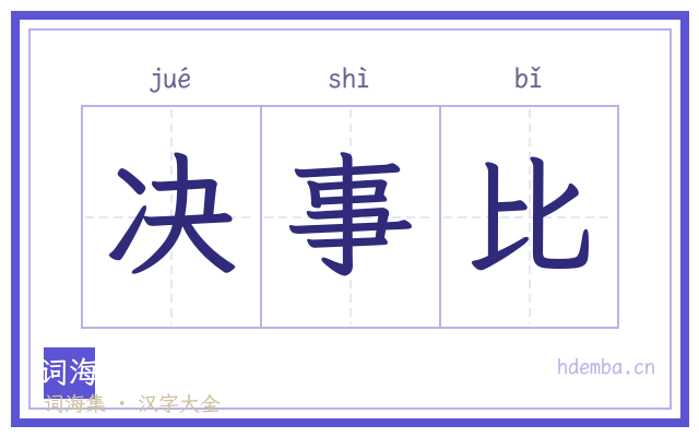 决事比的书法字