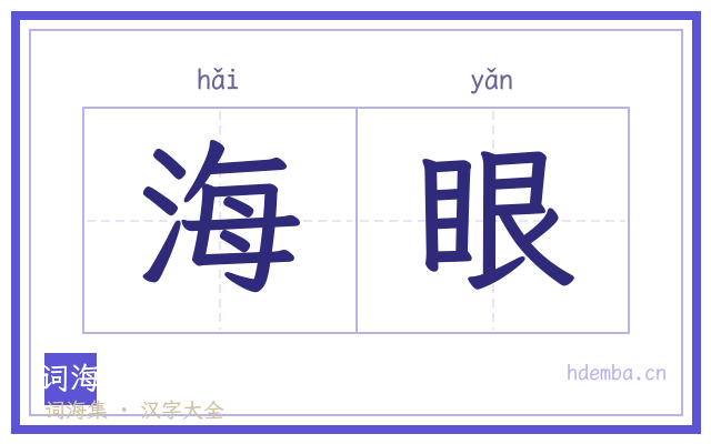 海眼的书法字