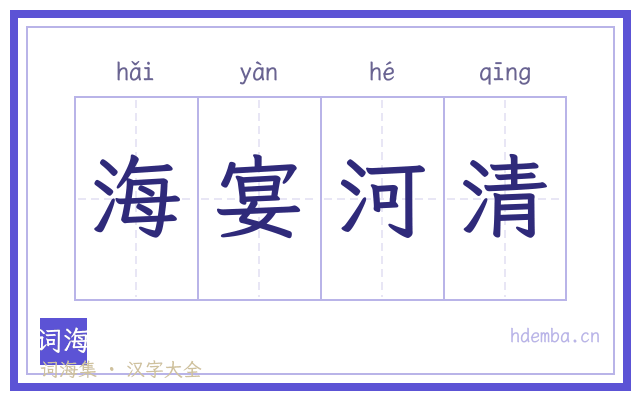海宴河清的书法字