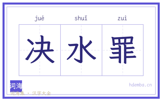 决水罪的书法字