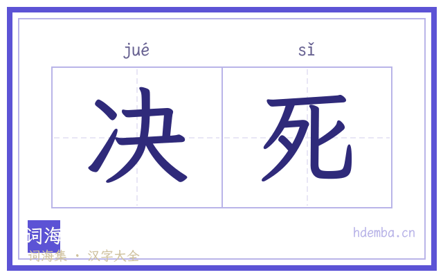 决死的书法字