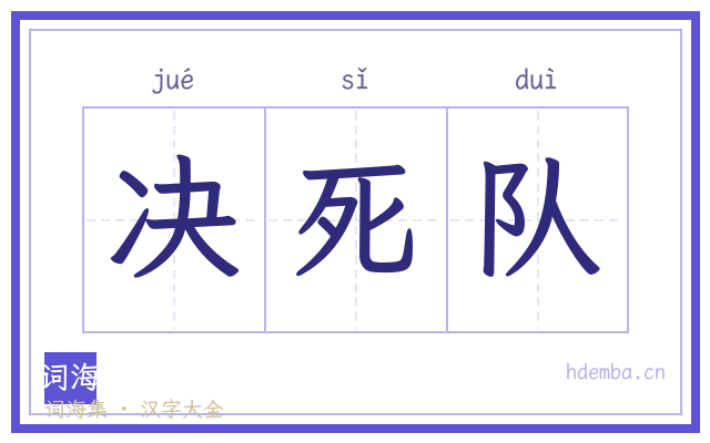 决死队的书法字