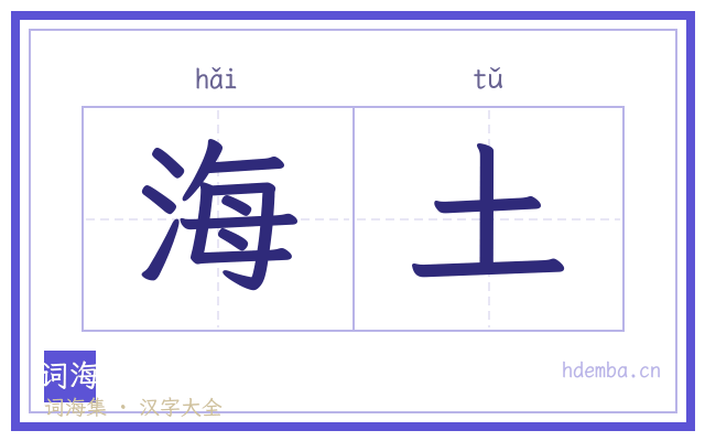 海土的书法字