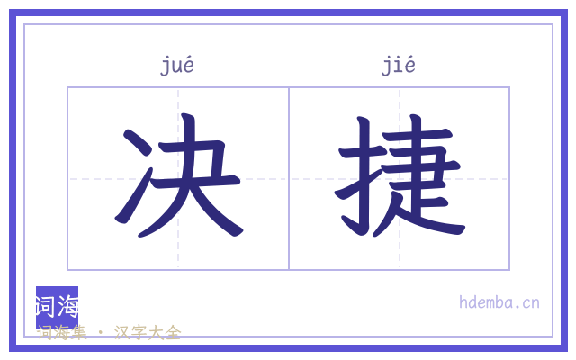 决捷的书法字
