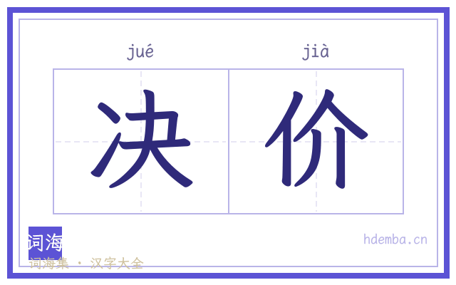 决价的书法字