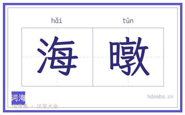 海暾的书法字