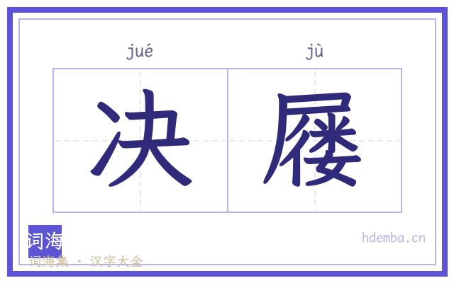 决屦的书法字